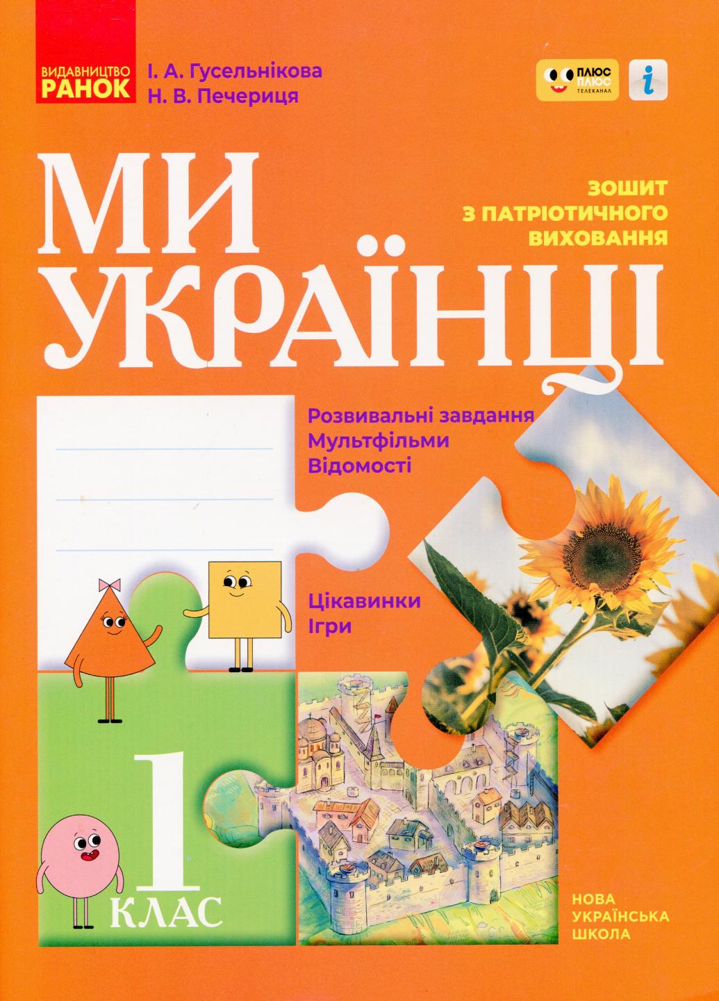 Зошит з патріотичного виховання. НУШ. Ми-українці. 1 клас Н902074У (9786170974303)