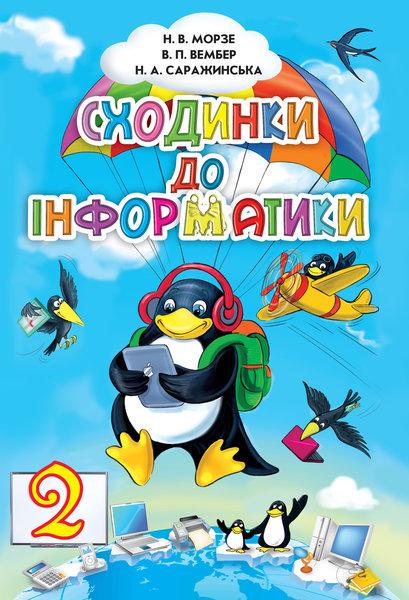 Підручник Сходинки до інформатики 2 клас Морзе Н.В./Вембер В.П./Саражинська Н.А.