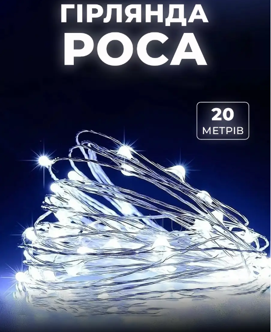 Гірлянда нитка крапля роси 200LED 3АА 20 м White (79577612) - фото 3