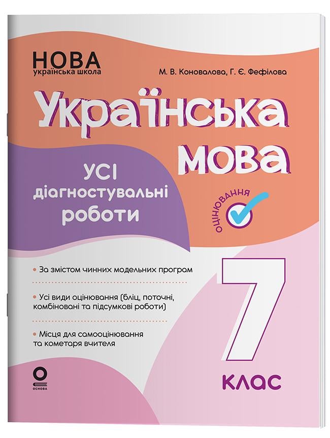 Книга ''Українська мова. Усі діагностувальні роботи'' 7 класс КЗУ025 Основа М. В. Коновалова/Г. Е. Фефилова ИНМ012