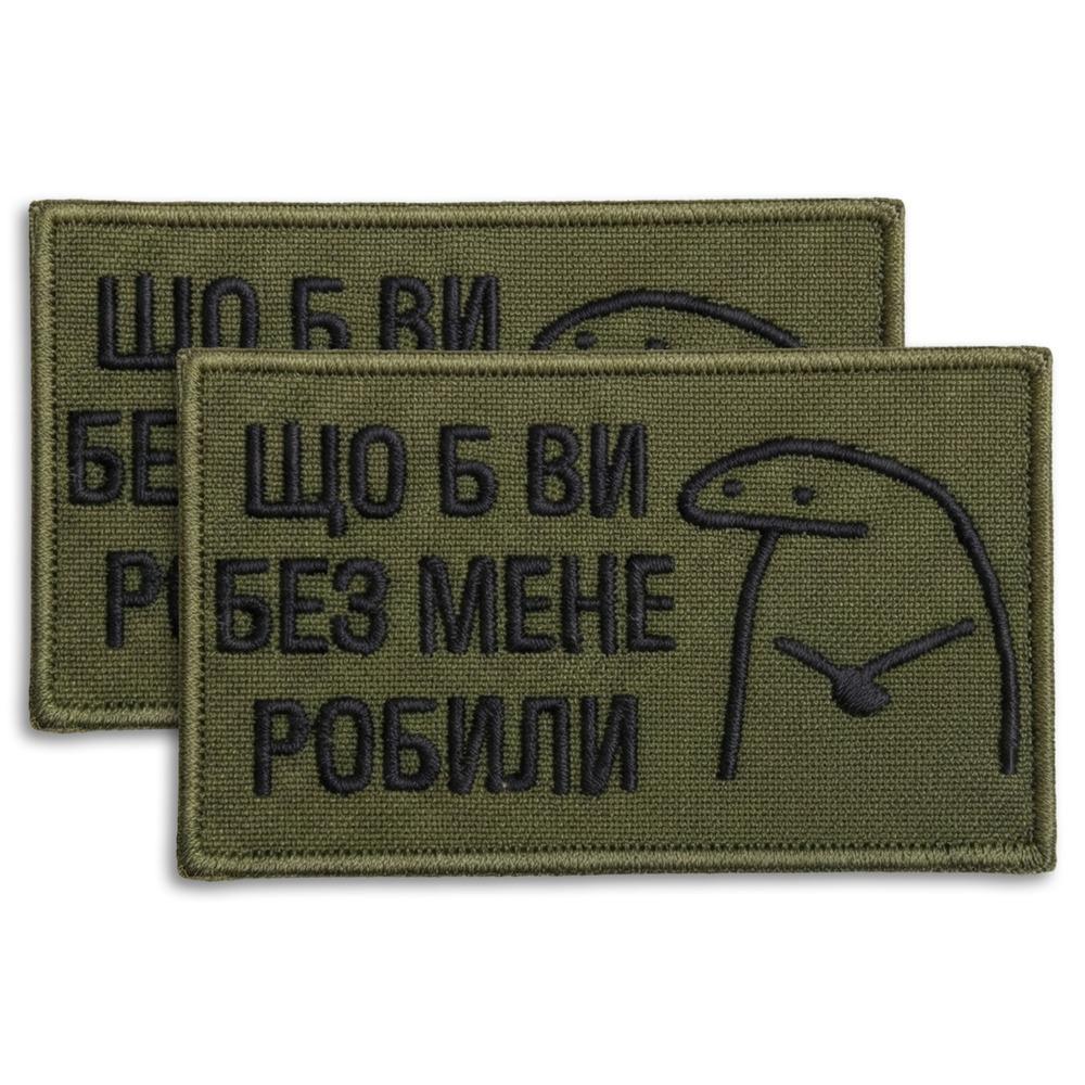 Набор шевронов с липучкой ''Щоб Ви без мене робили'' 5х8 см 2 шт. Хаки (27262)