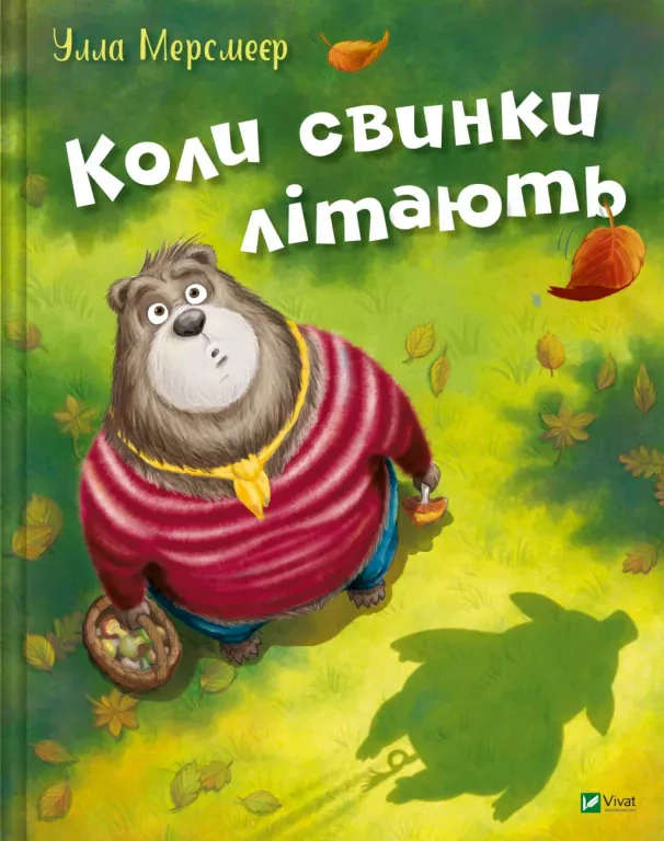 Книга Улла Мерсмеер "Когда свинки летают" 9786171707054