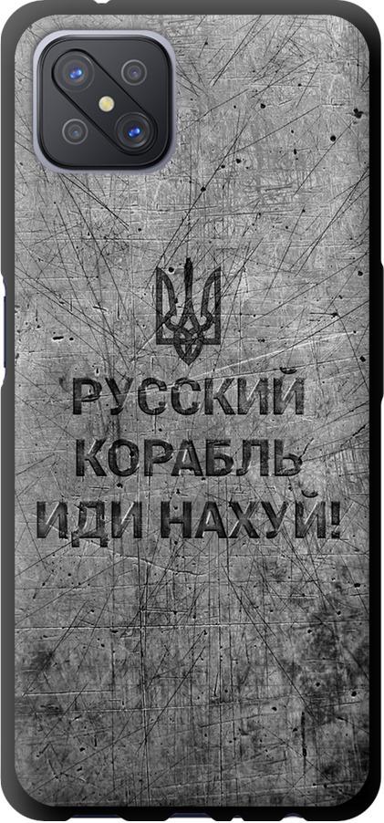 Чехол на Oppo A92S Русский военный корабль иди на v4 (5223b-1926-42517) Чехол на Oppo A92S Русский военный корабль иди на v4 (5223b-1926-42517)