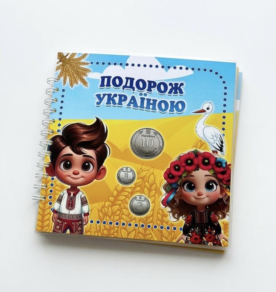 Книжка для малюків розвиваюча на липучках Подорож Україною 🇺🇦 (37694068)