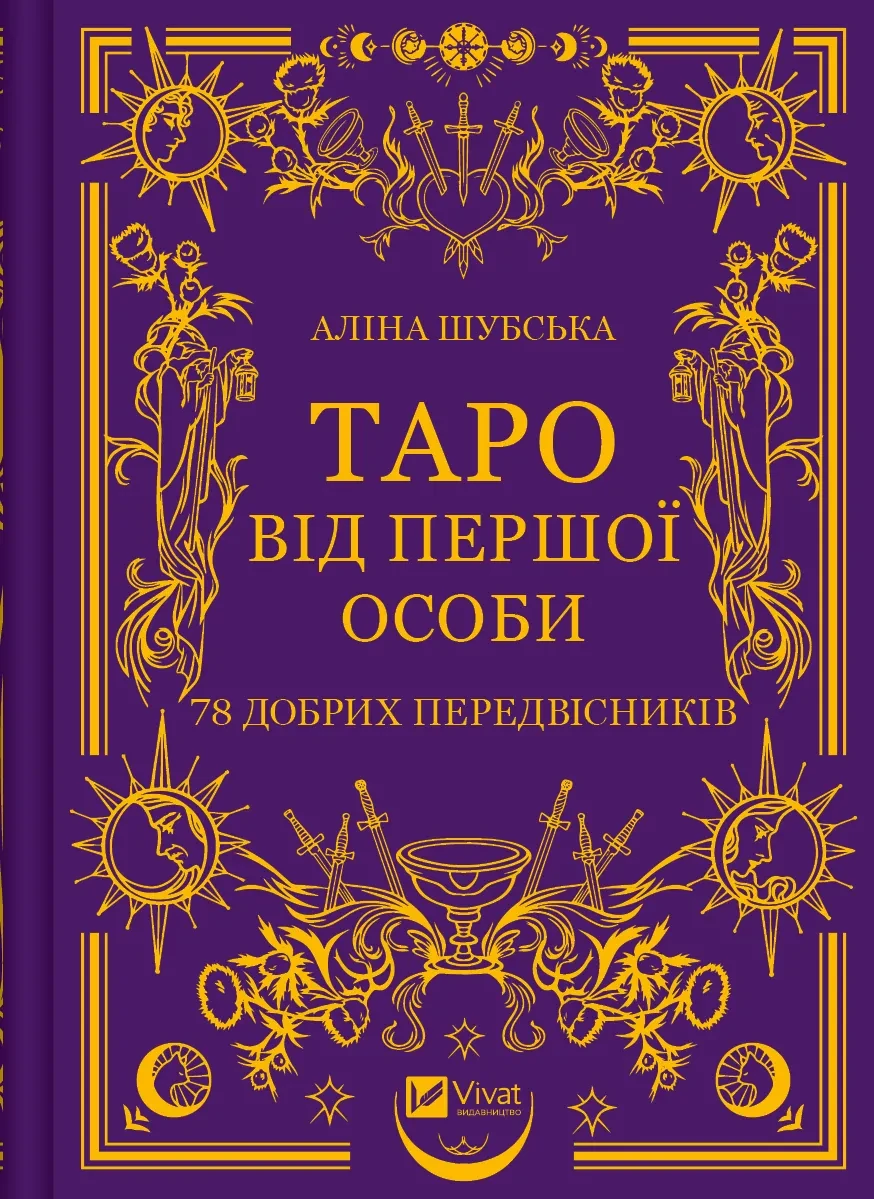 Книга Алина Шубская Оберег "Таро от первого лица. 78 добрых предвестников"