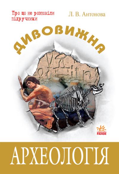 Книга "Дивовижна археологія" Ранок (Р530251У 9786115408542)