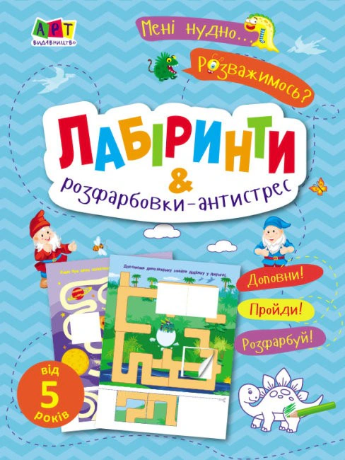Книга Н. Коваль "Мне скучно! Лабиринты и расцветки-антистресс" 9786170975751