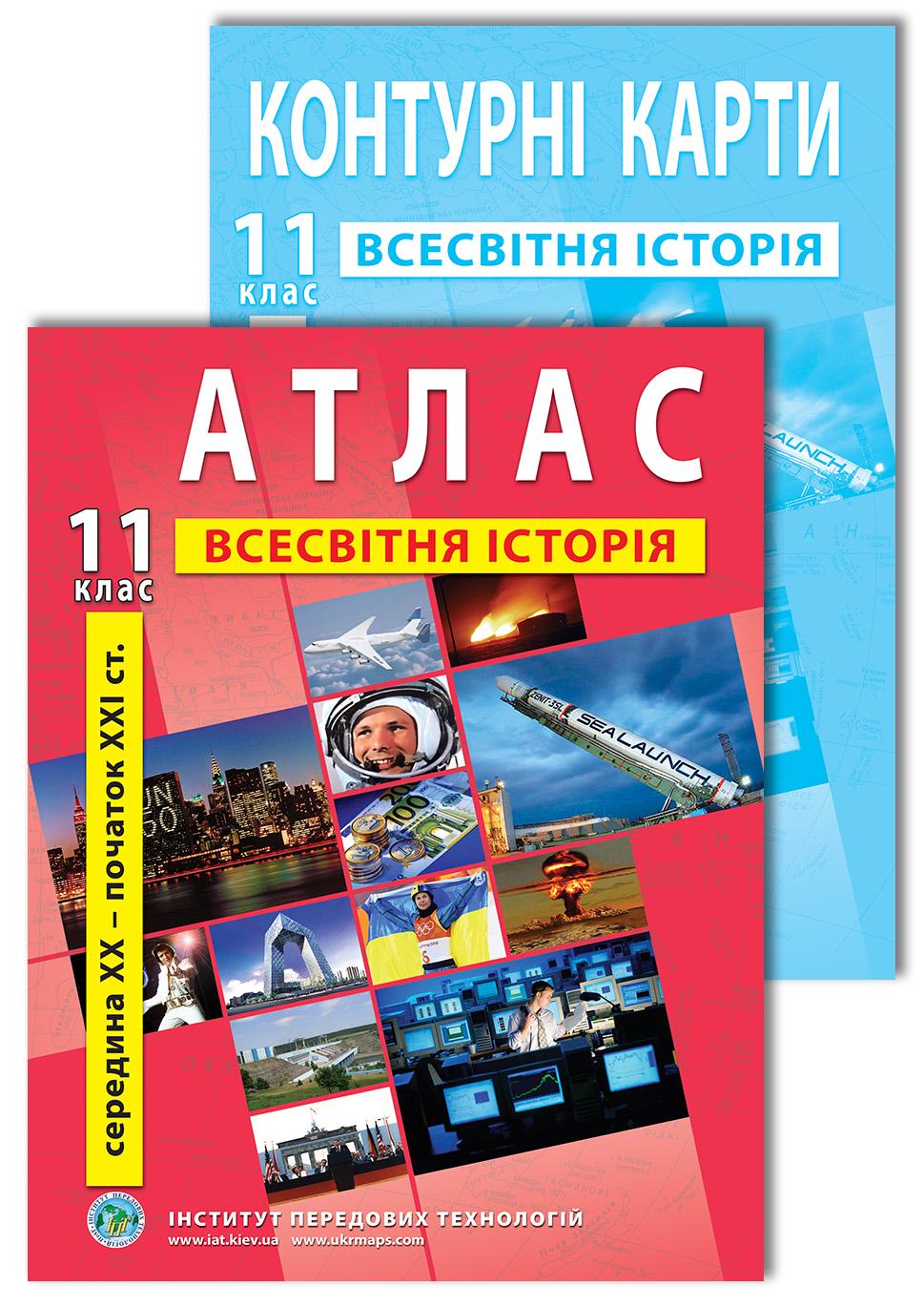 Комплект пособий Атлас и контурные карты по всемирной истории для 11 класса (22841557)