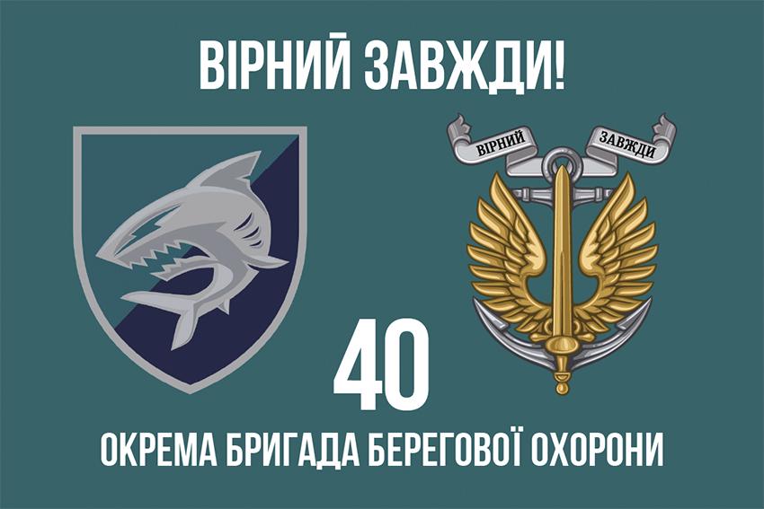 Прапор 40 ОБрБО ВМС ЗСУ "Вірний завжди!" 600х900 мм (31098800)