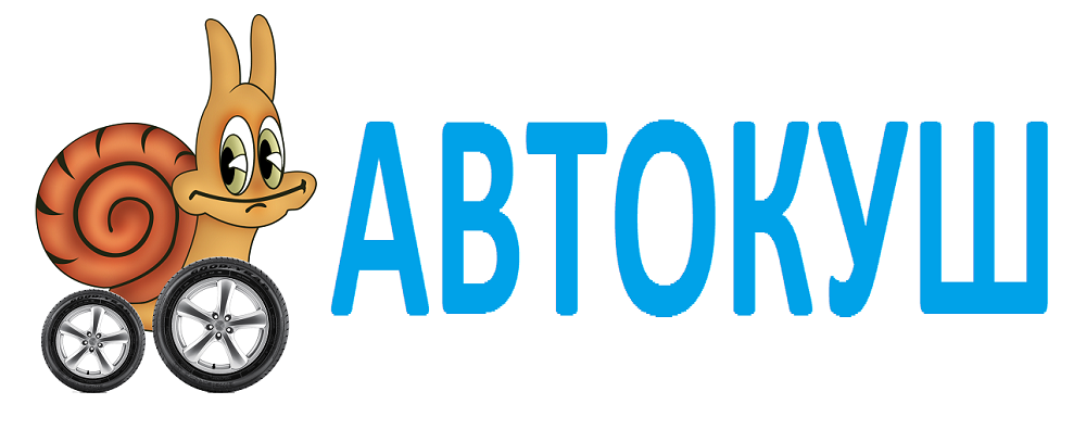 АВТОКУШ