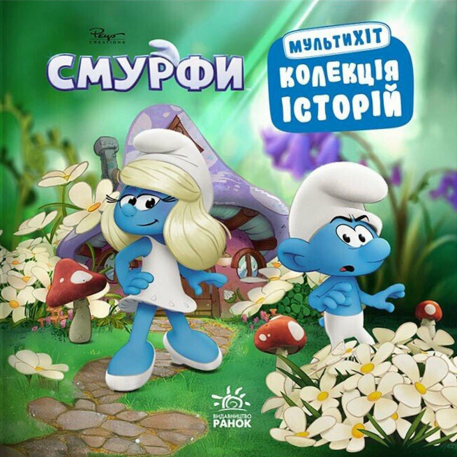 Книга "Смурфы. Мультихит. Коллекция историй" 9786170997616