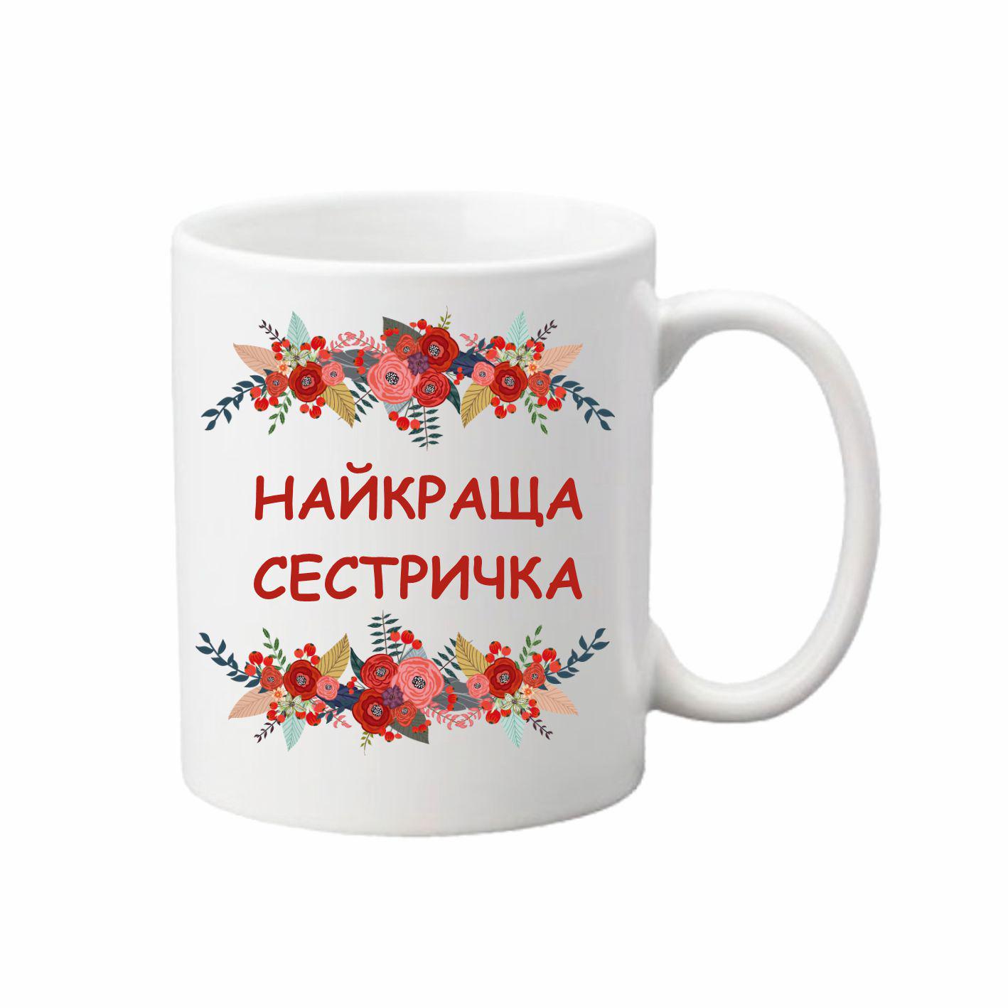 Чашка Самая лучшая сестричка 330 мл (24350600) Чашка Самая лучшая сестричка 330 мл (24350600)