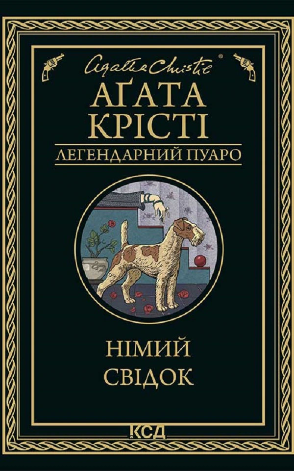 Книга Аґата Крісті "Німий свідок" 9786171501904