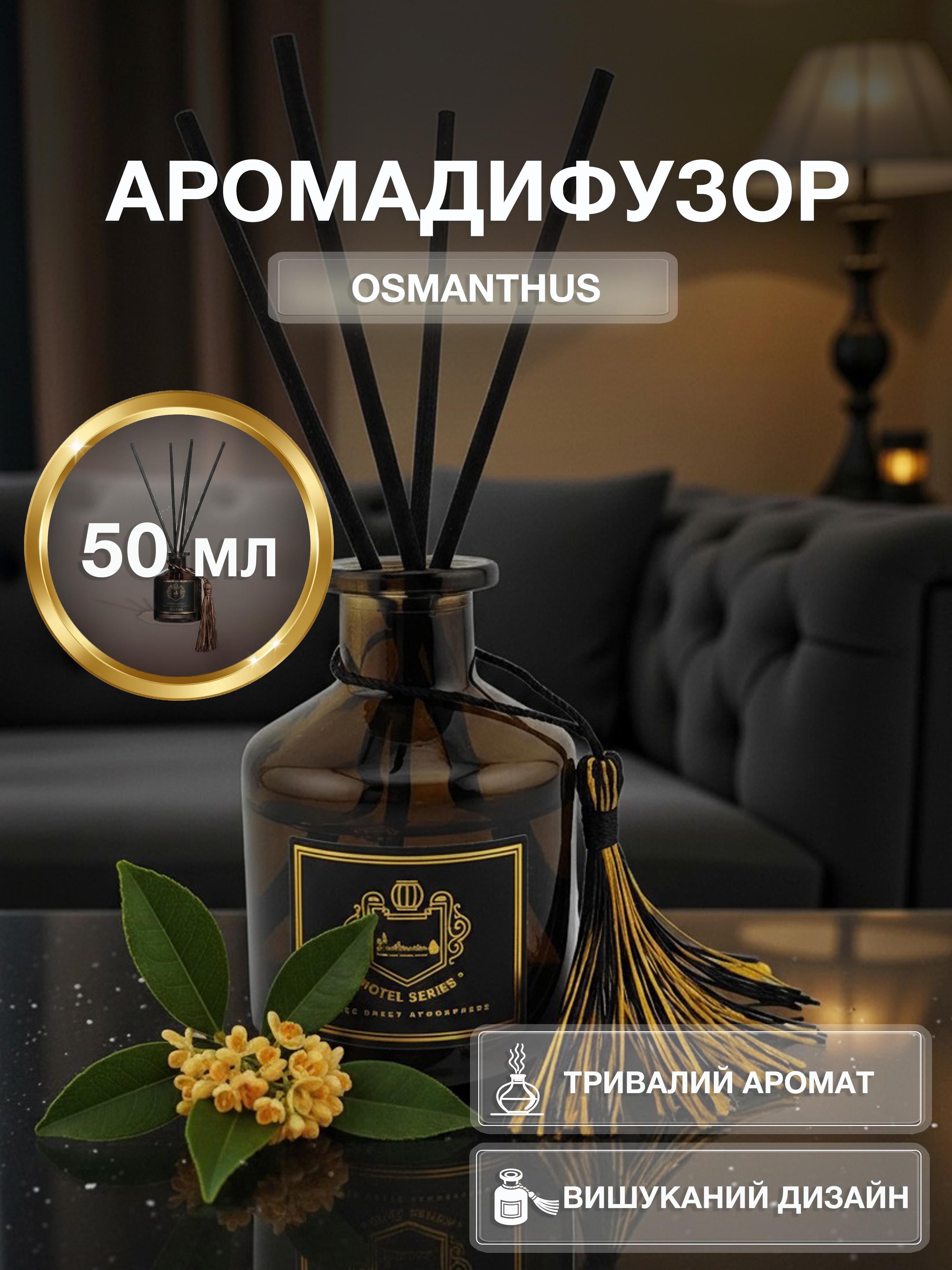 Аромадифузор для дому Univerza аромат Османтус з тростинними паличками натуральний - фото 2