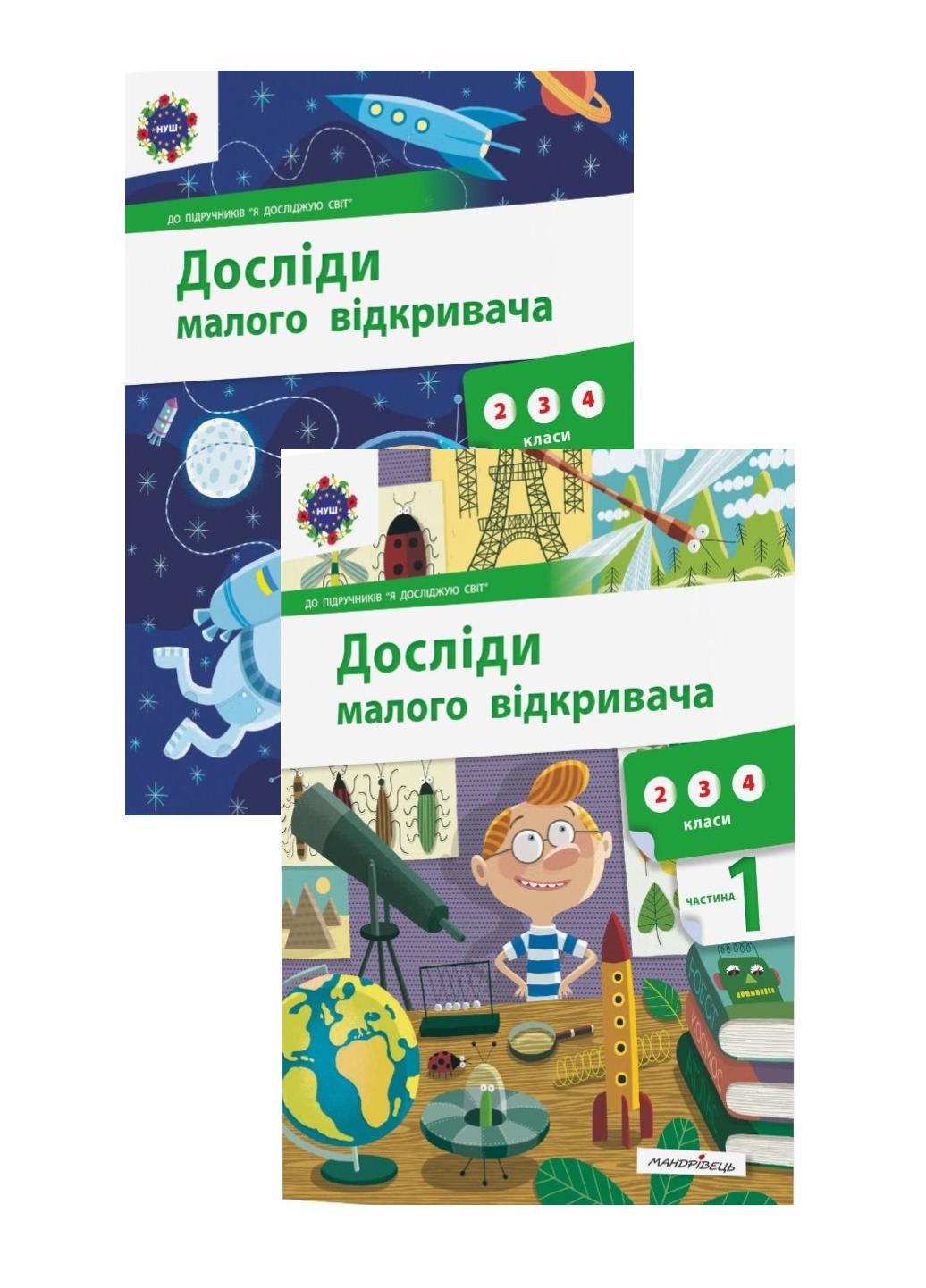 Набір "Досліди малого відкривача частина 1 та 2" (978-966-944-197-3)