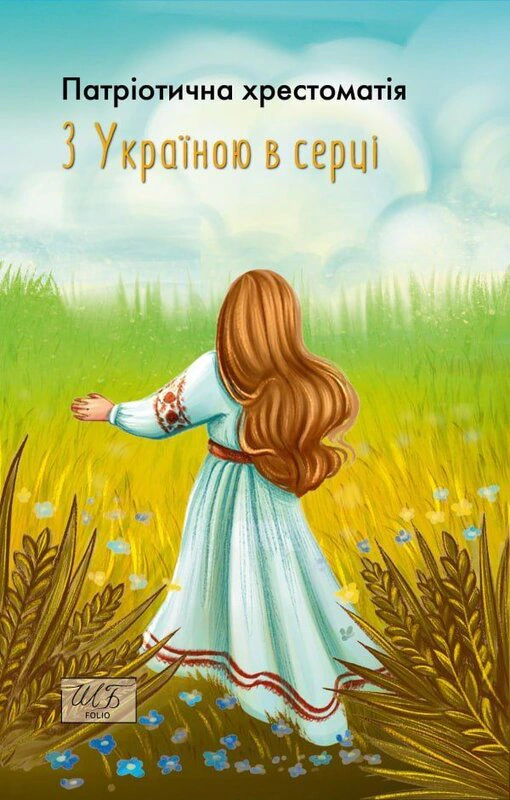 Книга Олександр Красовицький "З Україною в серці Патріотична хрестоматія" (9786175514238) Книга Олександр Красовицький "З Україною в серці Патріотична хрестоматія" (9786175514238)