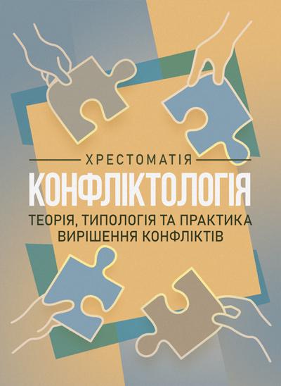 Хрестоматія "Конфліктологія"