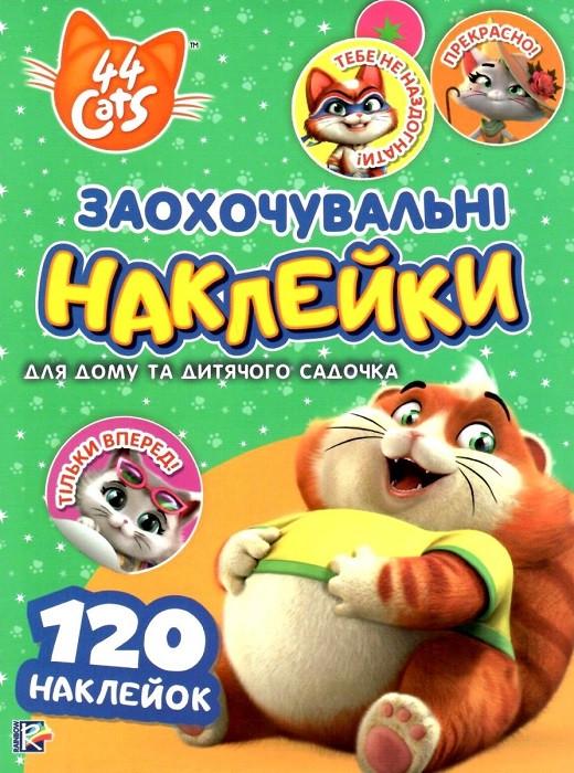 Книга "Заохочувальні наклейки. 44 Cats (1417067145)