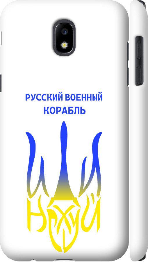 Чехол на Samsung Galaxy J5 J530 (2017) Русский военный корабль иди на v7 (5261m-795-42517)