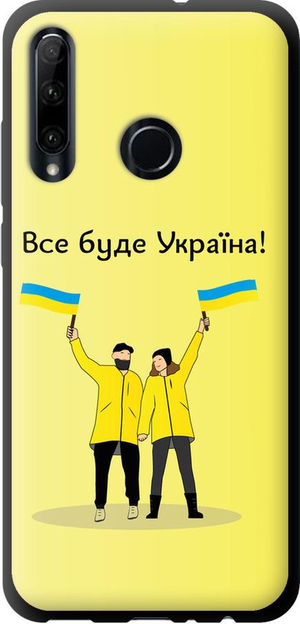 Чехол на Huawei Honor 20 Lite Все будет Украина (5235b-1832-42517)