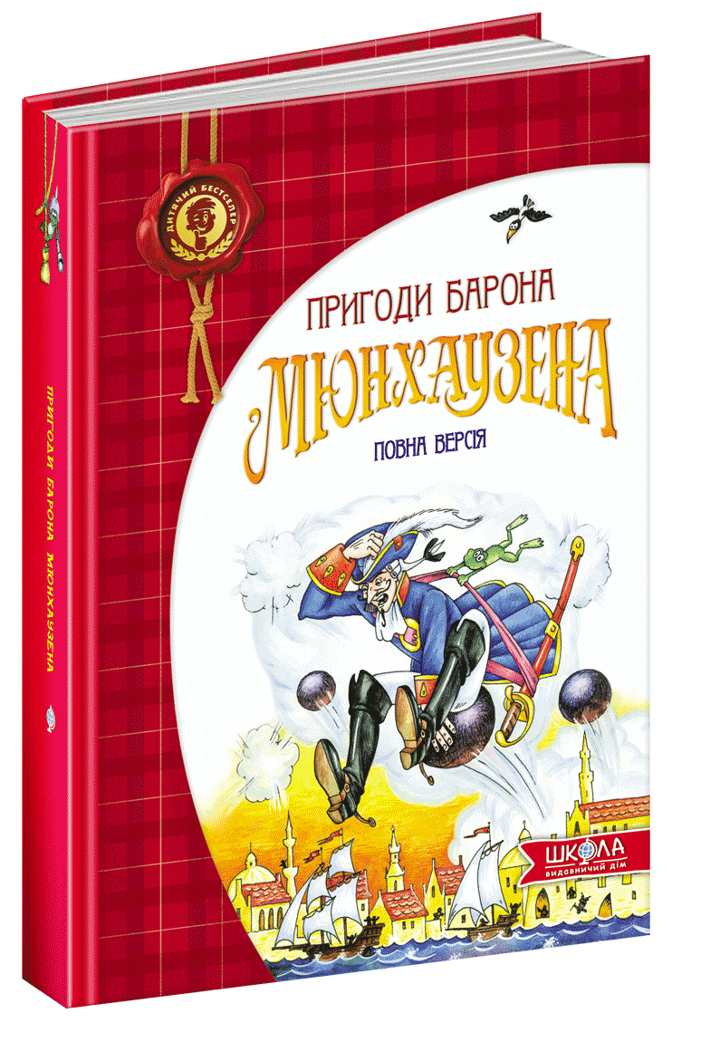 Книга Рудольф Эрих Распе "Приключения барона Мюнхаузена" (1227221115)
