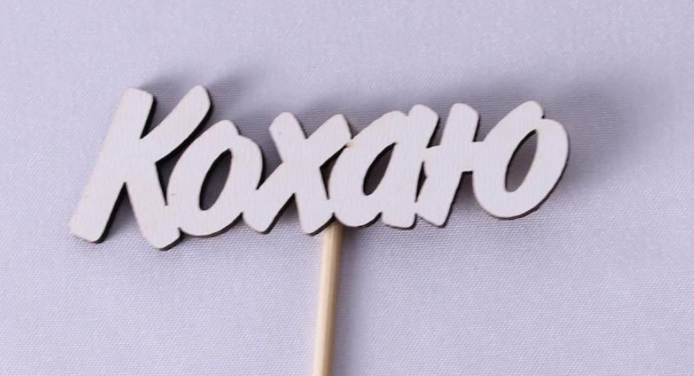 Топпер міні "Кохаю" (1735)