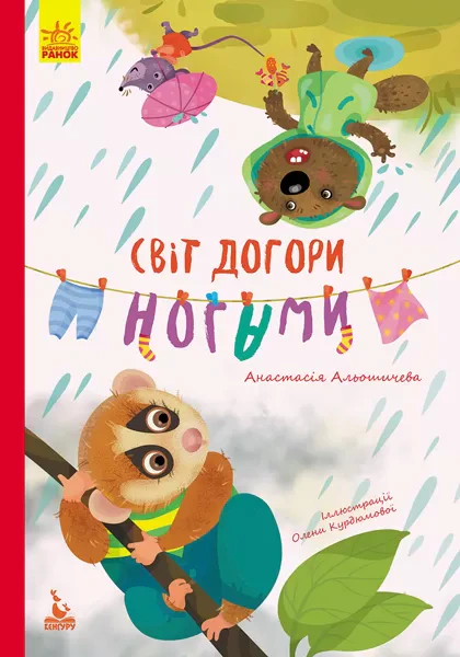 Книга Анастасия Алешичева "Мир вверх ногами" 9786170944719 Книга Анастасия Алешичева "Мир вверх ногами" 9786170944719