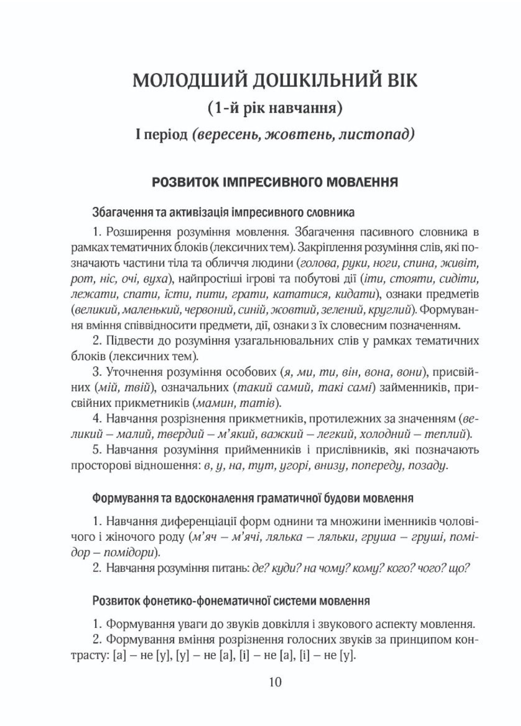 Корекційно-розвиткова робота з дітьми із загальним та фонетико-фонематичним недорозвиненням мовлення - фото 6