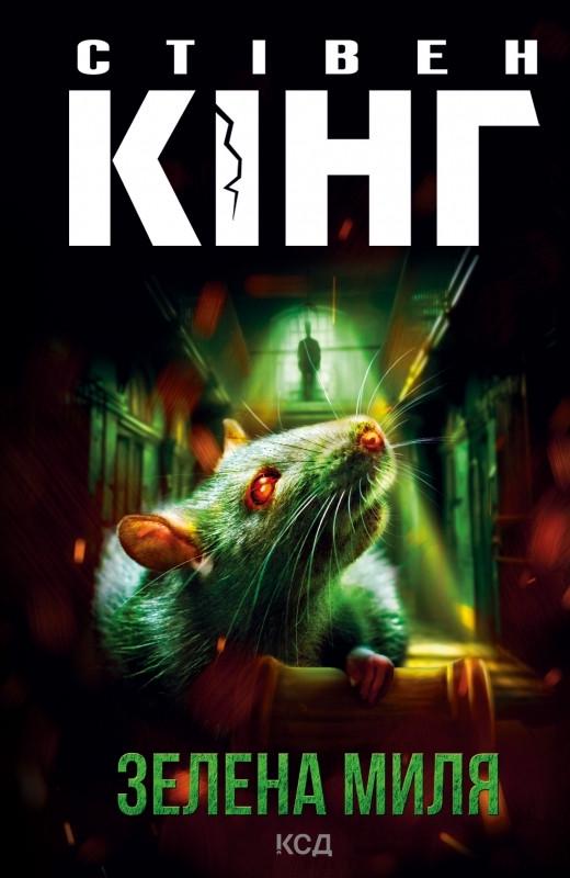 Книга Стівен Кінг "Зелена миля" (4623505) Книга Стівен Кінг "Зелена миля" (4623505)