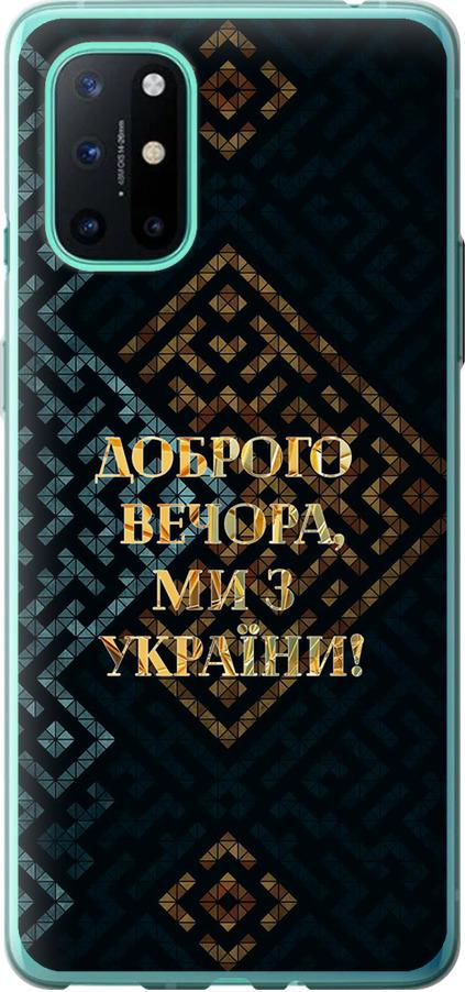 Чехол на OnePlus 8T Мы из Украины v3 (5250u-2113-42517)
