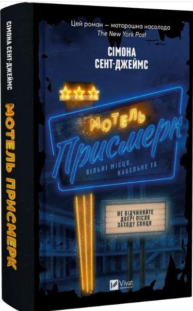 Книга Сімона Сент-Джеймс "Мотель Присмерк" (4773247)