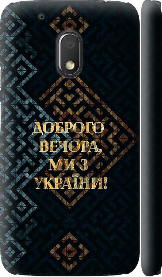 Чехол на Motorola Moto G4 Play Мы из Украины v3 (5250c-860-42517) Чехол на Motorola Moto G4 Play Мы из Украины v3 (5250c-860-42517)