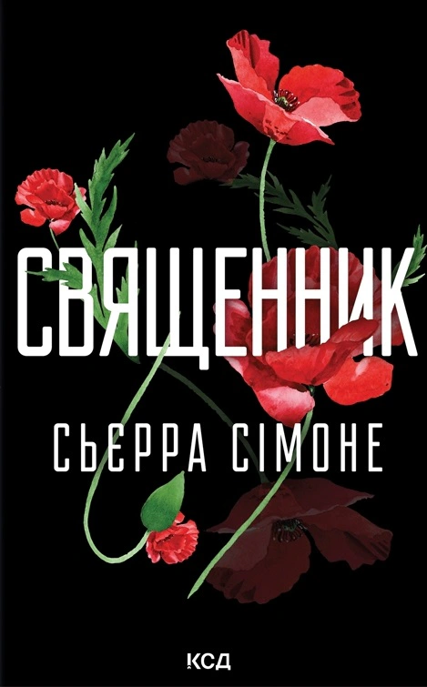 Книга Сьєрра Сімоне "Священник" 9786171512511 Книга Сьєрра Сімоне "Священник" 9786171512511