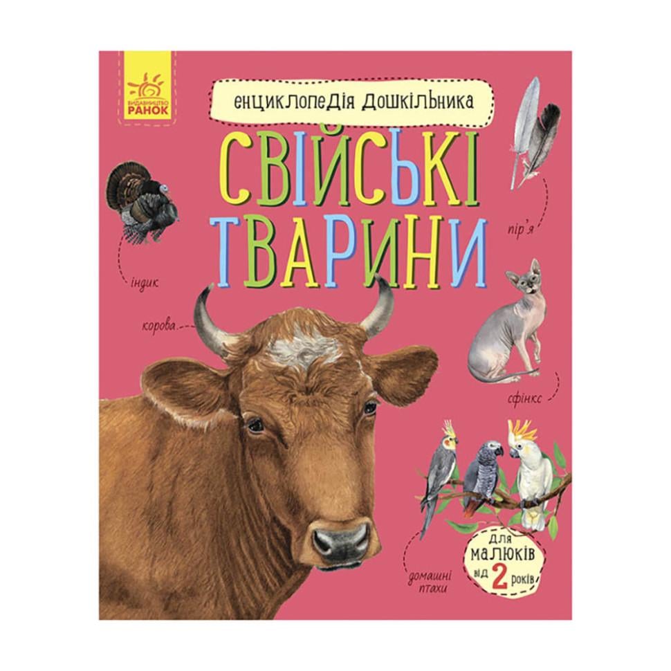 Энциклопедия дошкольника Ranok Creative "Домашние животные" (BK-203-D-1097)