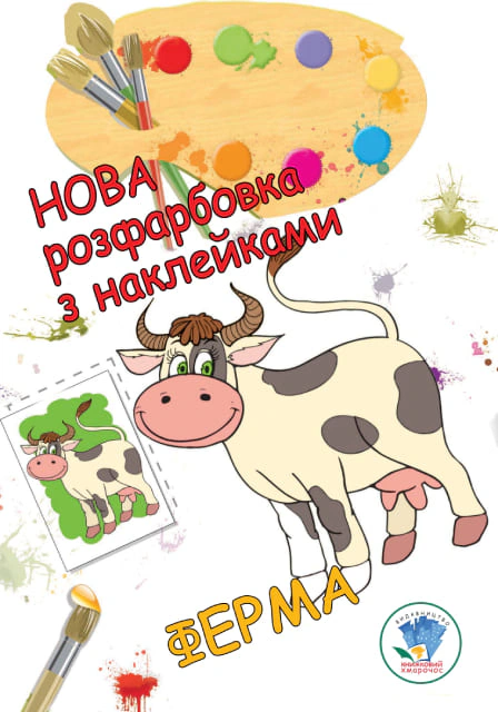Книга "Новая раскраска с наклейками. Ферма" 9789664403877