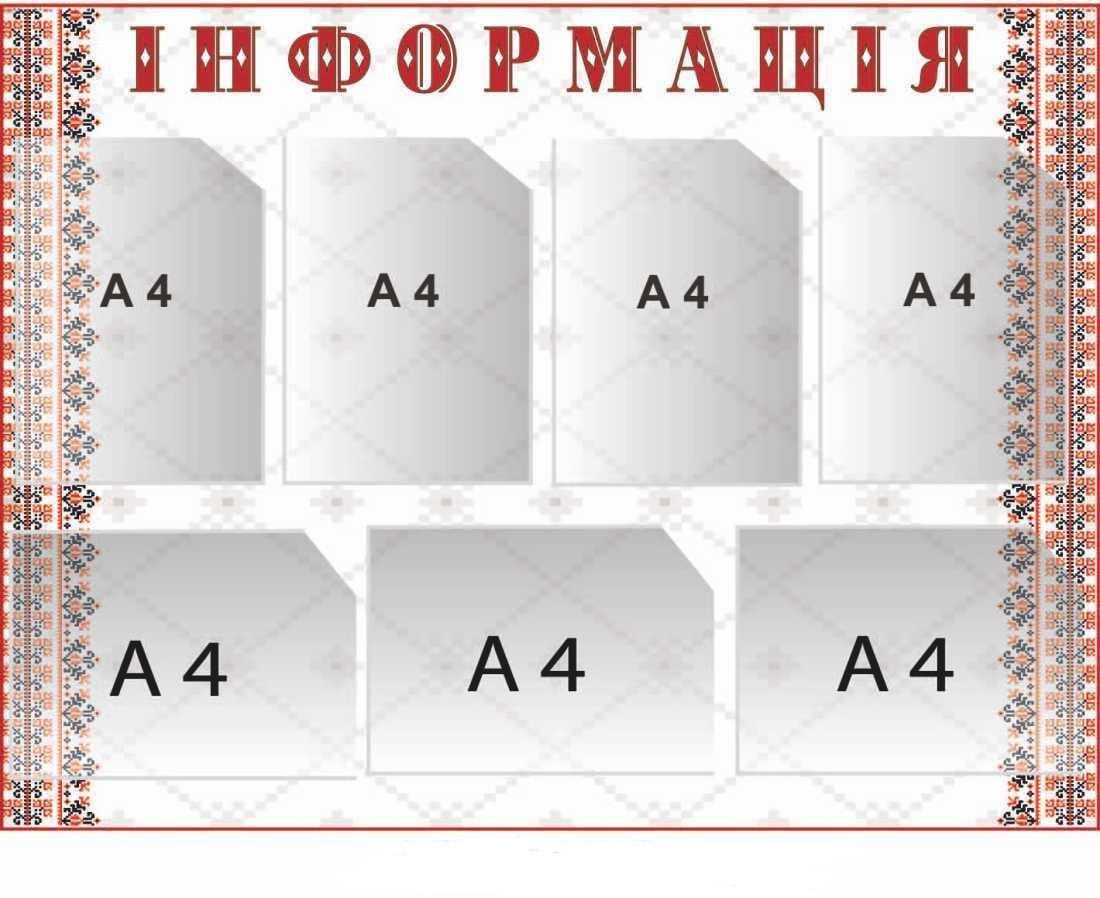 Информационный стенд "Інформація" с карманами A4 (654780)