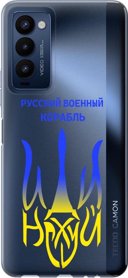 Чехол на Tecno Camon 18 CH6n Русский военный корабль иди на v7 (5261u-2524-42517)