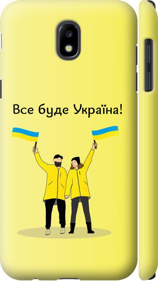 Чехол на Samsung Galaxy J5 J530 (2017) Все будет Украина (5235c-795-42517)