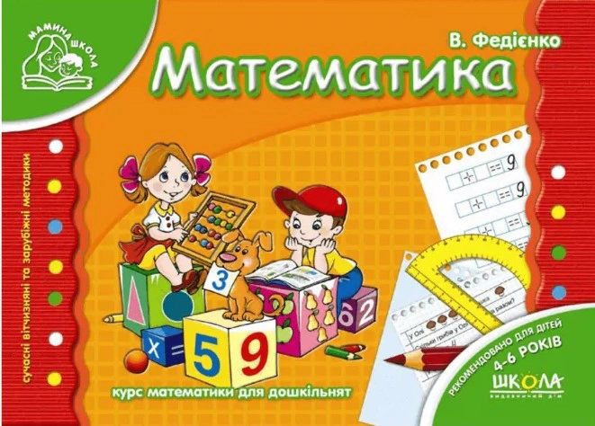 Книга Василь Федієнко "Мамина школа. Математика. 4-6 років" 9789664291771