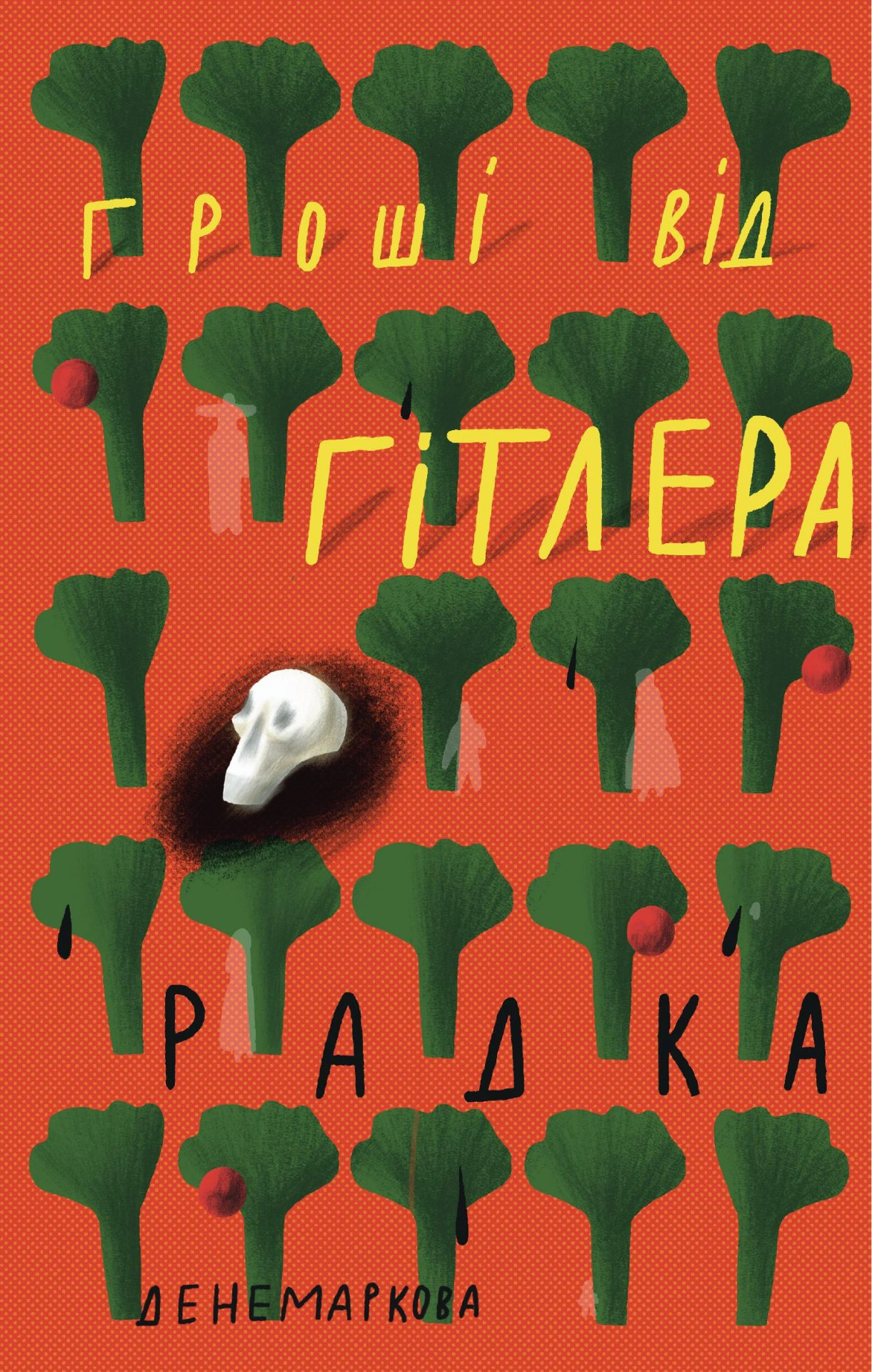 Книга Радка Денемаркова «Гроші від Гітлера» 9786177286874