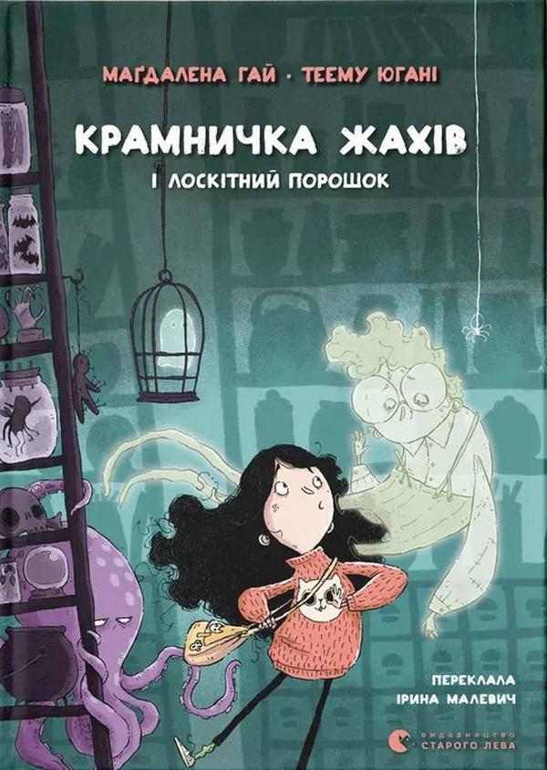 Книга Магдалена Гай "Магазин ужасов и щекотный порошок" (2897533593)