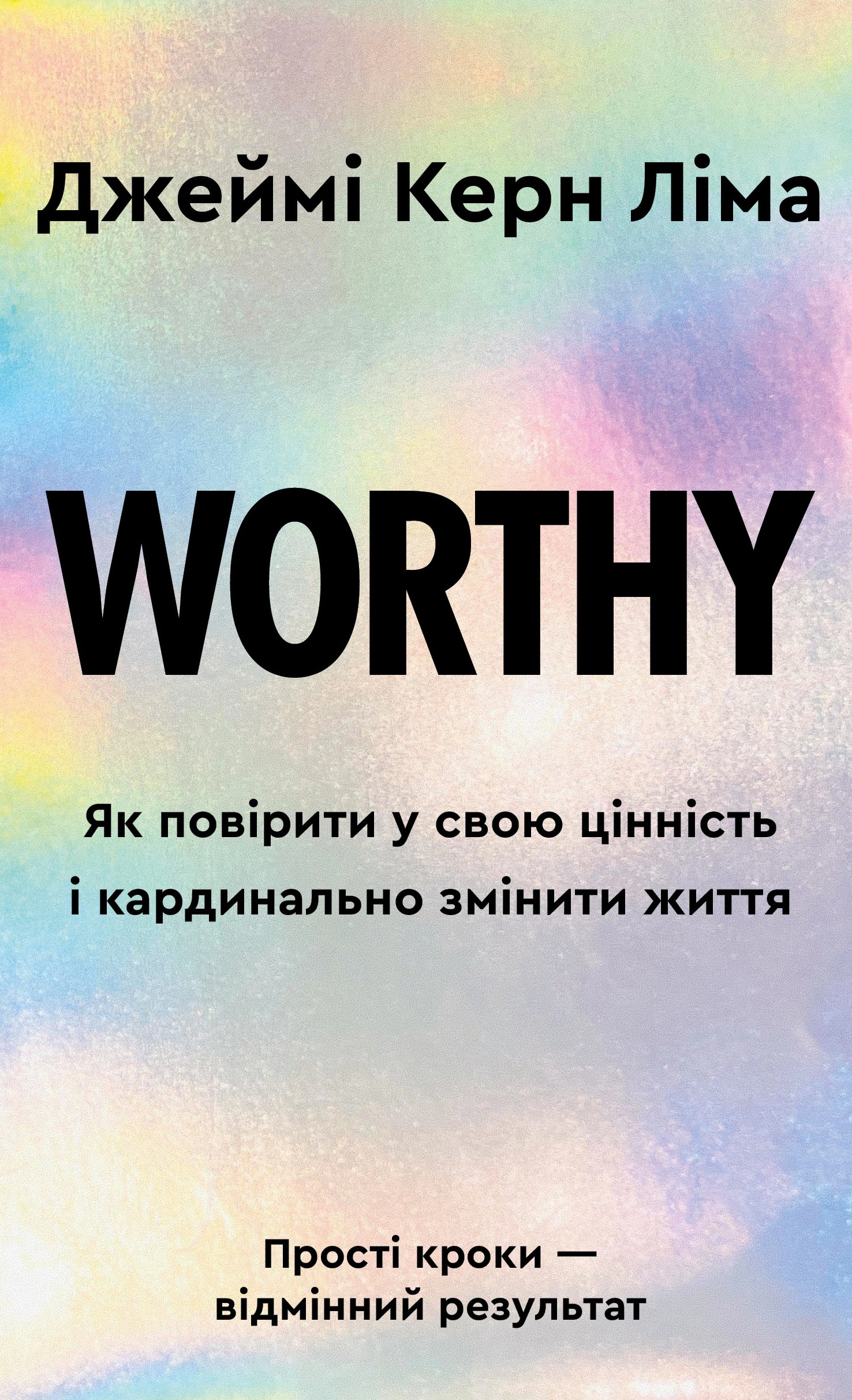 Книга Джейми Керн Лима "Worthy. Как поверить в свою ценность и кардинально изменить жизнь" 9786175484388
