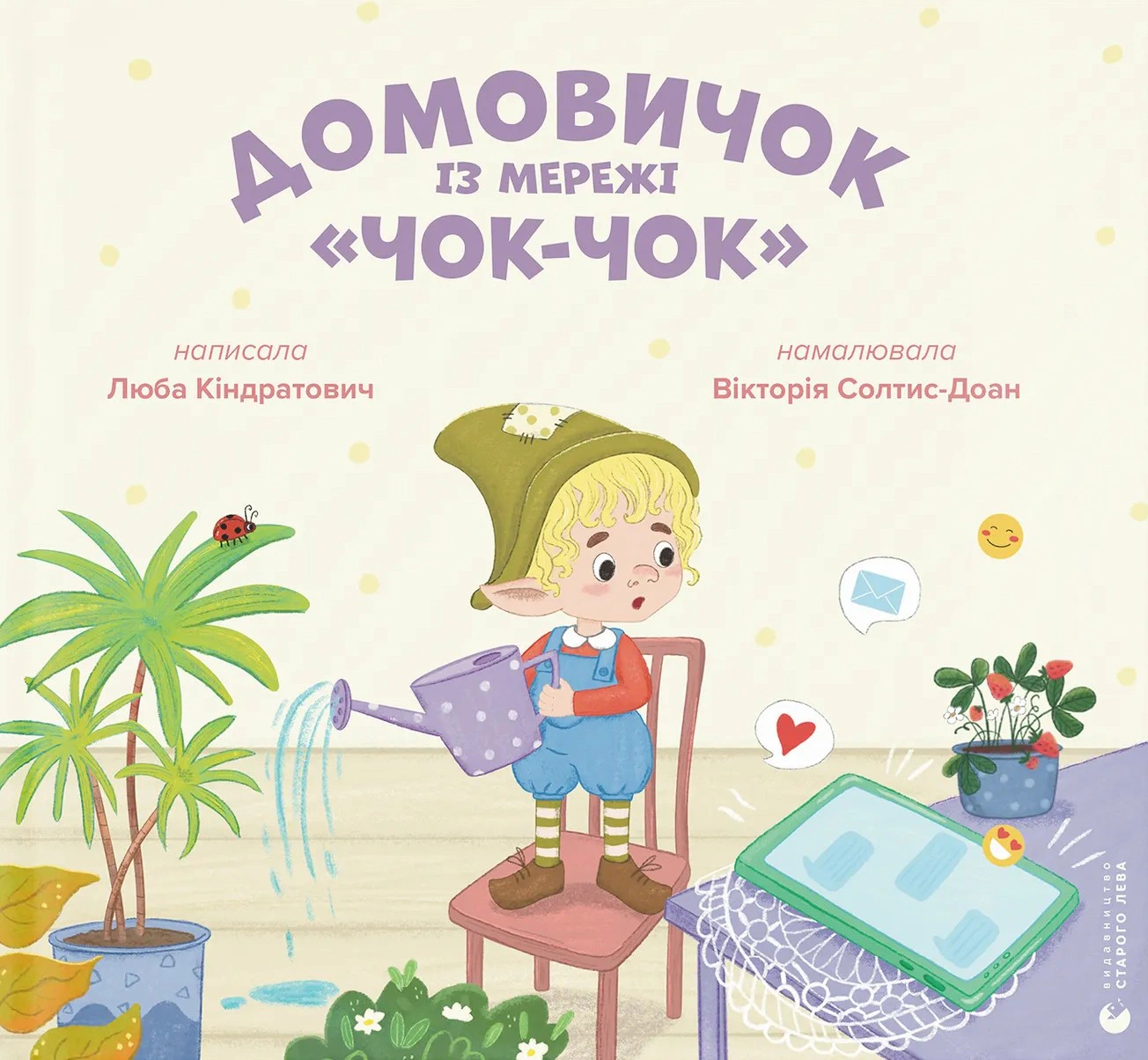 Книга Люба Кондратьевич "Домовичок из сети "Чок-Чок" 9789664483374 Книга Люба Кондратьевич "Домовичок из сети "Чок-Чок" 9789664483374