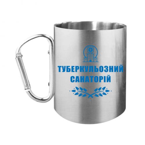 Кружка с ручкой карабин "Туберкульозний санаторій" 280 мл Серебряный (15303480-49-191371) - фото 1 Кружка с ручкой карабин "Туберкульозний санаторій" 280 мл Серебряный (15303480-49-191371) - фото 1