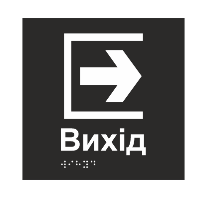 Табличка тактильная Брайля со шрифтом "Вихід" 150х150 мм Черный (32763156)