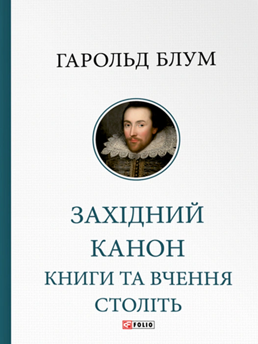 Книга «Західний канон. Книги та вчення століть» Гарольд Блум 9786175518137