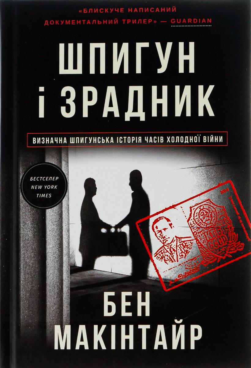 Книга Бен Макинтайр "Шпион и предатель: самая громкая шпионская история времен Холодной войны" (2854755149)