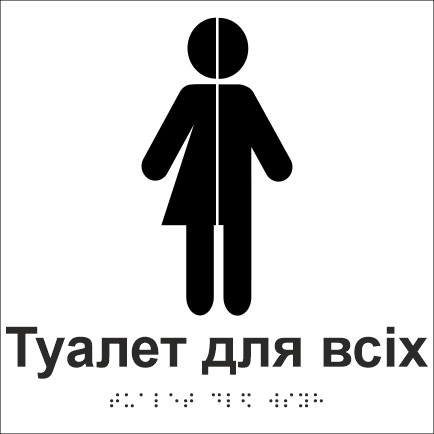 Табличка тактильная Брайля со шрифтом "Туалет для всіх" 150х150 мм Белый (32763156)