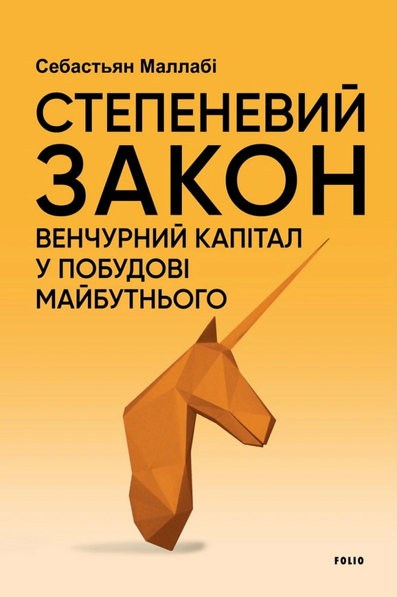 Книга Себастьян Маллабі «Степеневий закон. Венчурний капітал у побудові майбутнього» 9786178631154