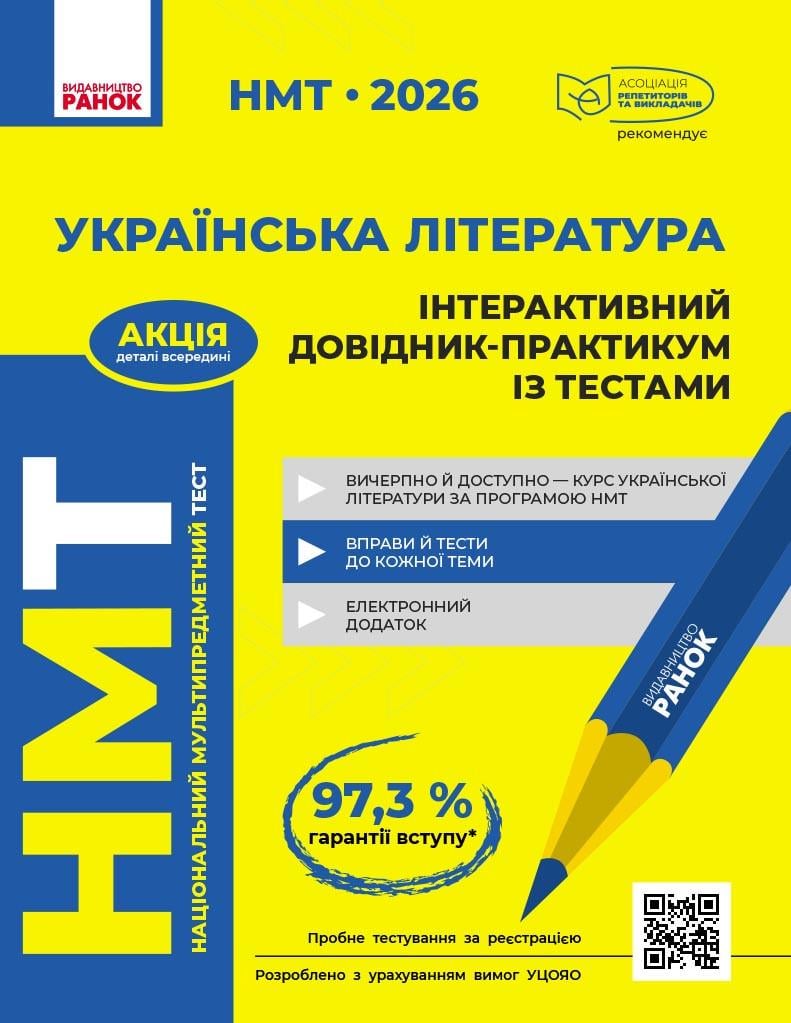 Книга ''НМТ. Українська література. Інтерактивний довідник. 2026'' Ранок Гарюнова Ю. О./Тищенко З. Р./Літвінова І. М./Бут (9786170999764)